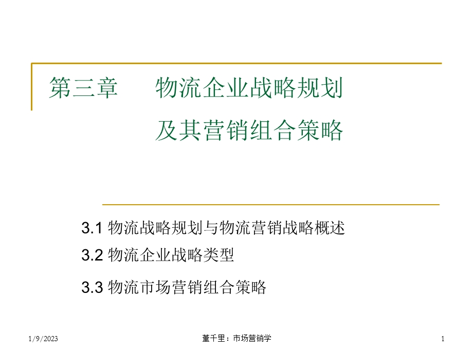 物流企业战略规划ppt课件.ppt_第1页