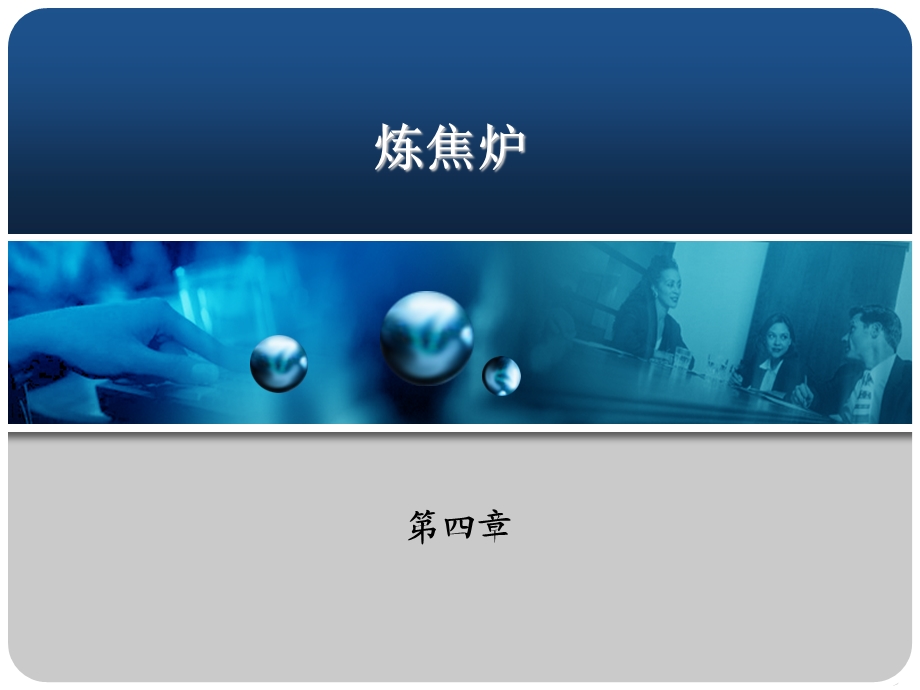 炼焦炉的结构ppt课件.ppt_第1页