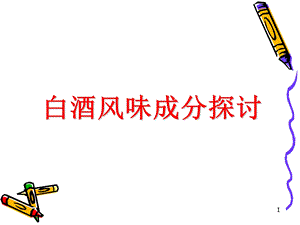 白酒风味成分探讨ppt课件.ppt