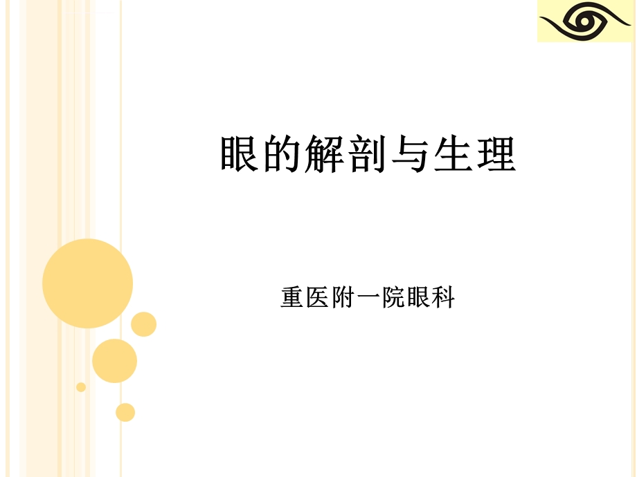 眼的解剖与生理ppt课件.ppt_第1页