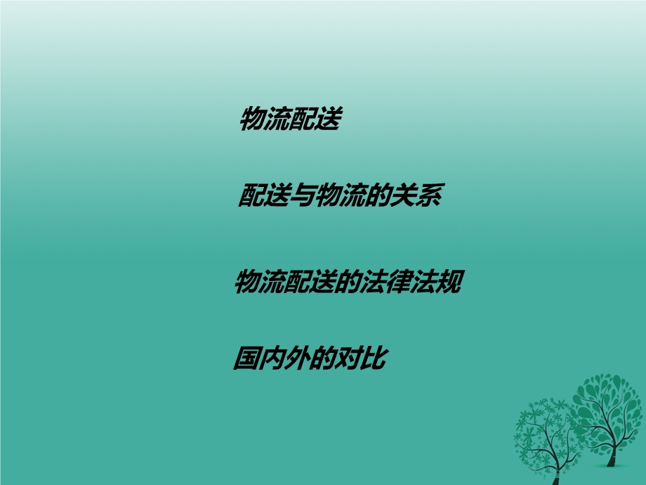 物流配送法律法规ppt课件.ppt_第2页