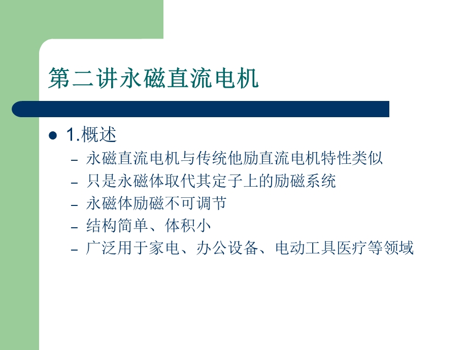 永磁电机及其控制原理ppt课件.ppt_第2页