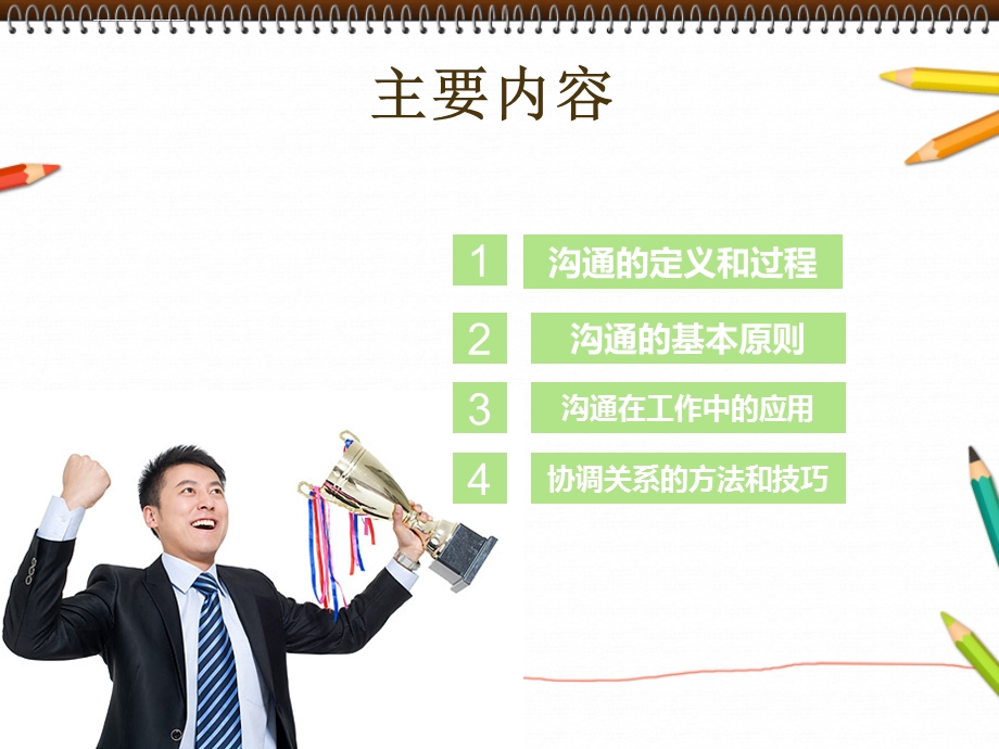 沟通技巧培训ppt课件.ppt_第2页