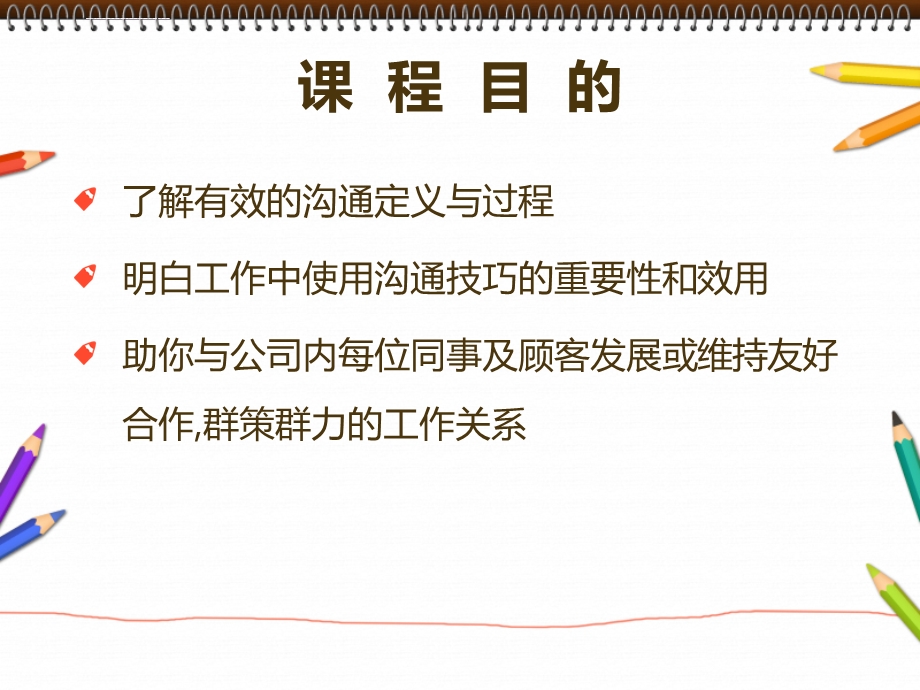 沟通技巧培训ppt课件.ppt_第3页