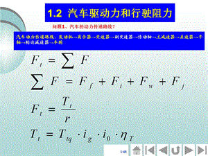 汽车驱动力和行驶阻力ppt汽车理论课件.pptx