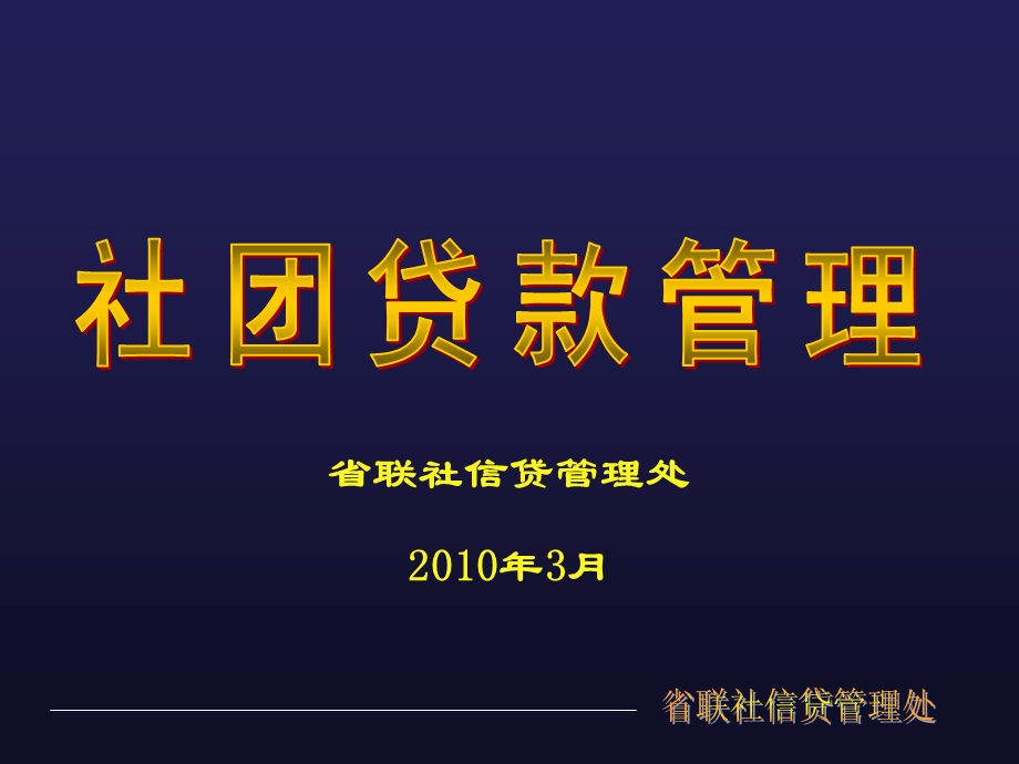 社团贷款管理ppt课件.ppt_第1页