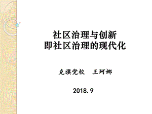 社区治理与创新即社区治理现代化ppt课件.pptx