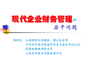 现代企业财务管理ppt课件.ppt