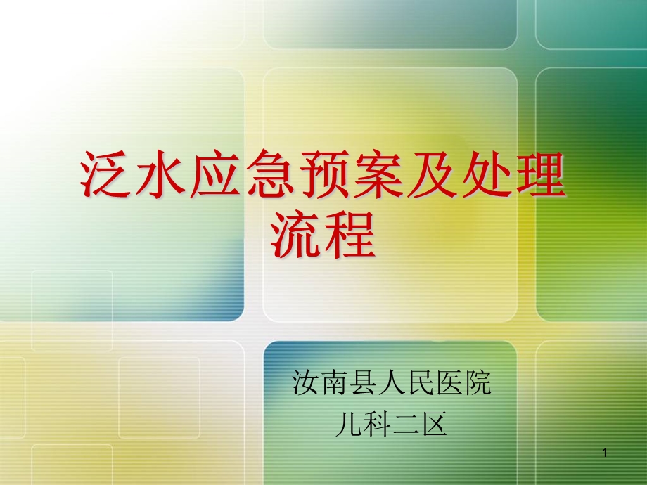 泛水应急预案及处ppt幻灯片课件.ppt_第1页