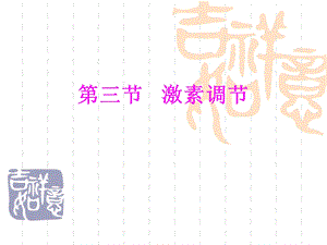 激素调节终稿ppt课件.ppt