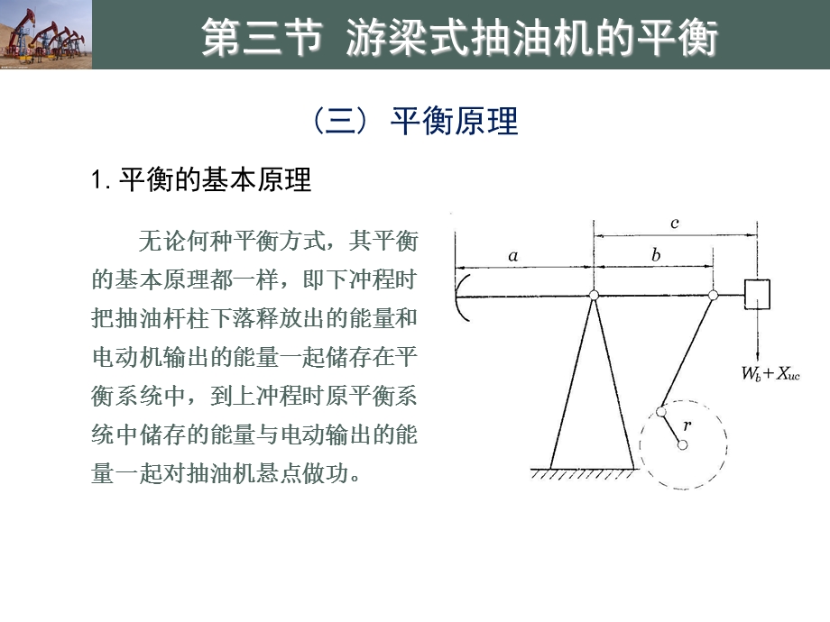 游梁式抽油机的平衡ppt课件.ppt_第2页