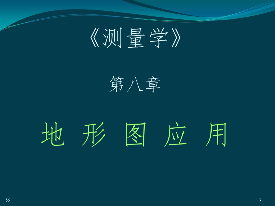 测绘学科第8章 地形图应用综述ppt课件.ppt_第1页