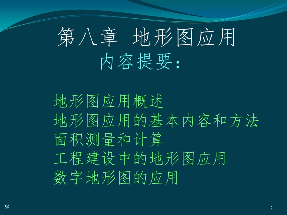 测绘学科第8章 地形图应用综述ppt课件.ppt_第2页