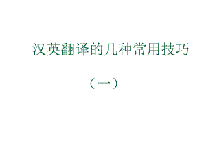 汉译英翻译常用技巧(一)ppt课件.ppt