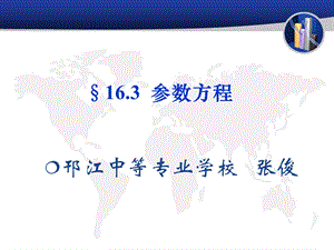 江苏中职数学第四册16.3参数方程ppt课件.ppt