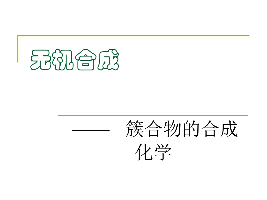 第12章簇合物的合成化学ppt课件.ppt_第1页