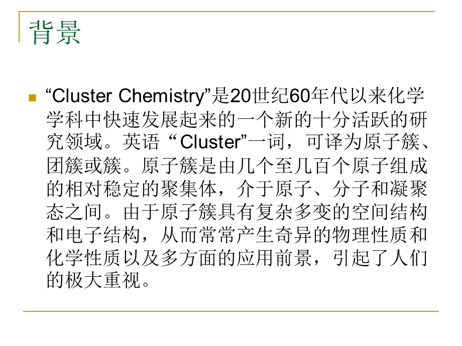 第12章簇合物的合成化学ppt课件.ppt_第2页