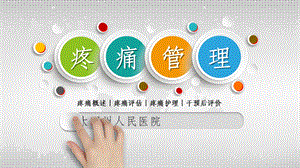 疼痛管理ppt课件.ppt