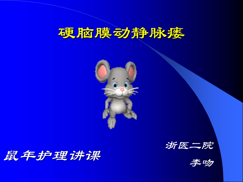 硬脑膜动静脉瘘ppt课件.ppt_第1页