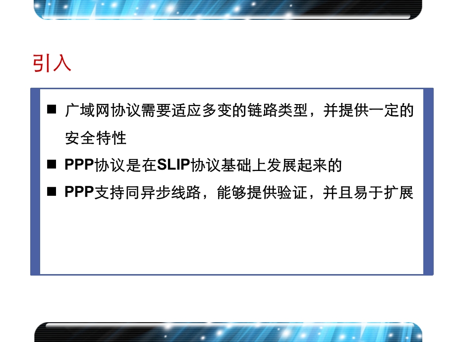 第十三章PPP协议ppt课件.ppt_第2页