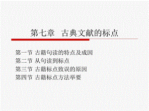 第七章古典文献的标点ppt课件.ppt