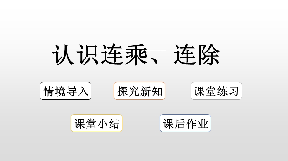 第六单元制作标本 表内除法 相关链接连乘、连除ppt课件.pptx_第1页