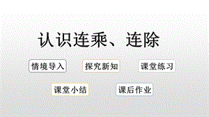 第六单元制作标本 表内除法 相关链接连乘、连除ppt课件.pptx