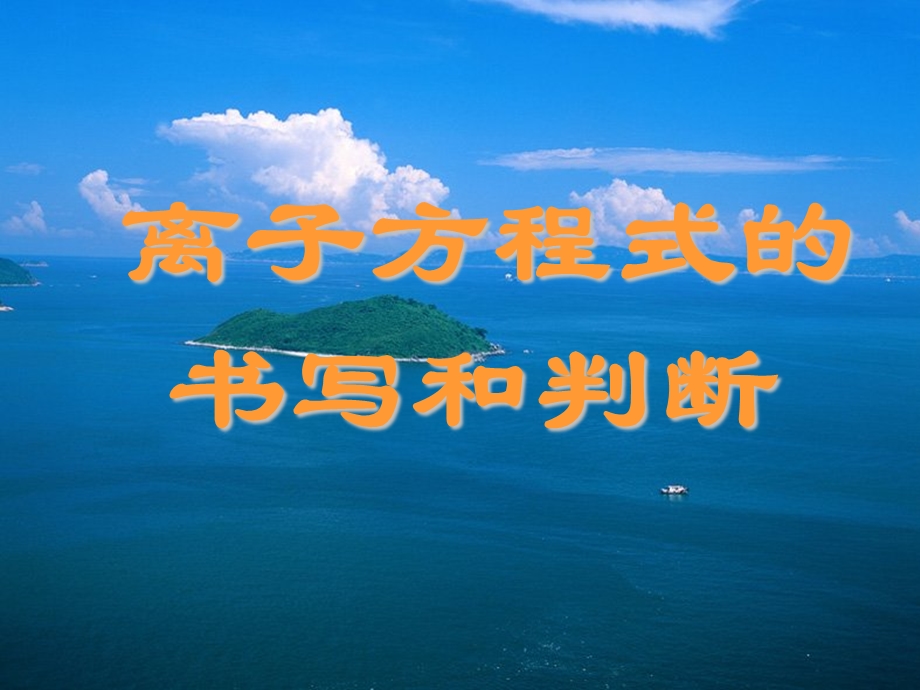 离子方程式正误的判断ppt课件.ppt_第1页