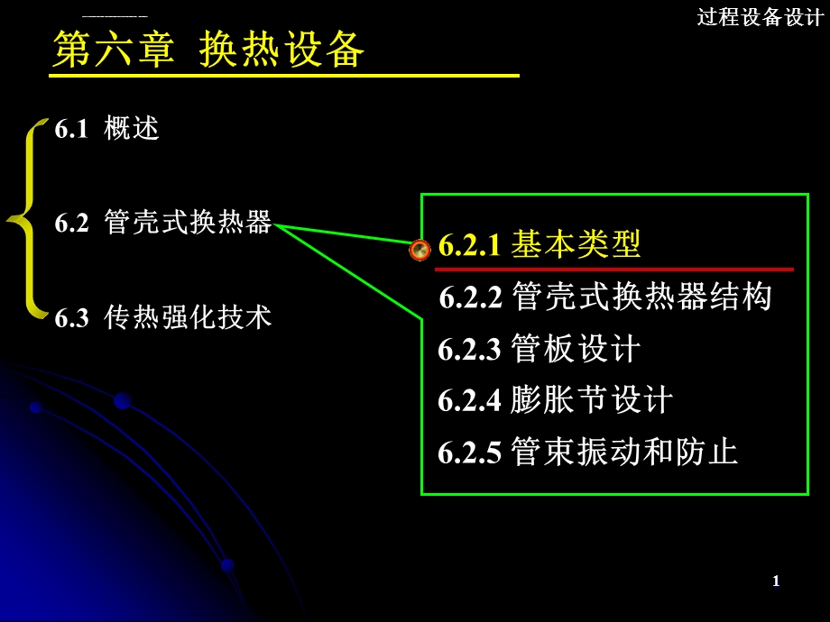 管壳式换热器ppt课件.ppt_第1页