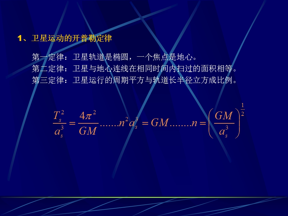 第三章卫星运动的基础知识与ppt课件.ppt_第1页