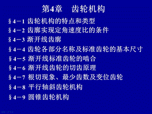 第4章齿轮机构cppt课件.ppt