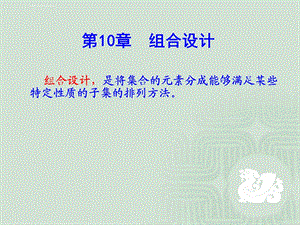 组合数学12组合设计ppt课件.ppt