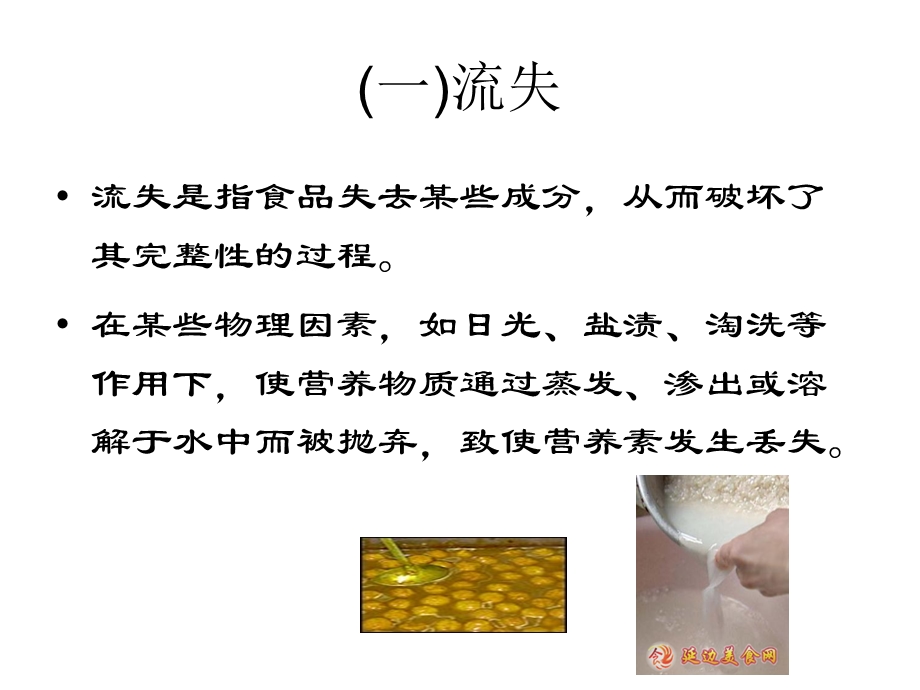 第四章常用烹调方法对营养素的影响ppt课件.ppt_第3页