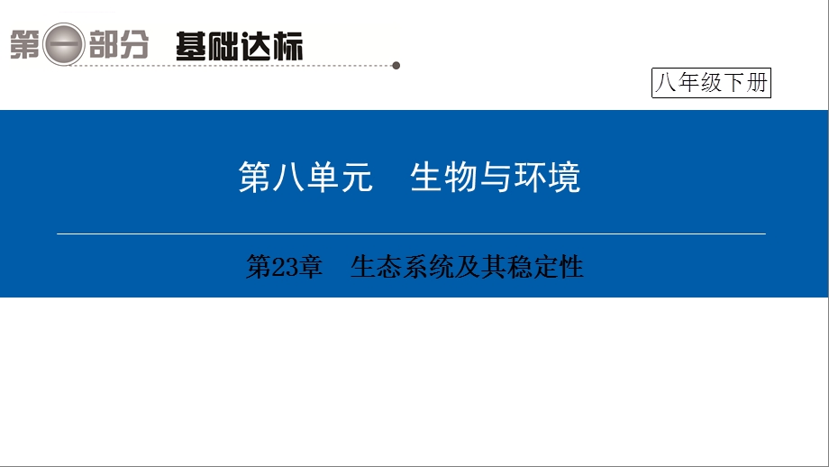 第一部分第八单元 第23章 生态系统及其稳定性ppt课件.ppt_第1页