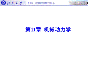 第11章机械系统动力学课件.ppt