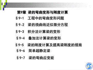 第9章 梁的弯曲变形与刚度计算ppt课件.ppt