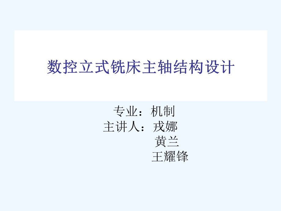 立式数控铣床主轴部件的设计PPT课件.ppt_第1页