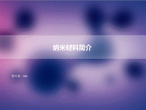 纳米材料简介ppt课件.ppt