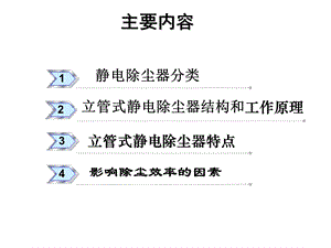 立管式静电除尘器ppt课件.ppt