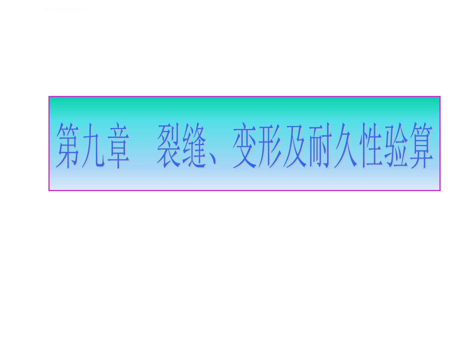 第八章钢筋混凝土构件的变形、裂缝及混凝土结构的耐久性ppt课件.ppt_第1页