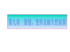 第八章钢筋混凝土构件的变形、裂缝及混凝土结构的耐久性ppt课件.ppt