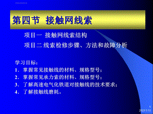 第四节接触网线索ppt课件.ppt