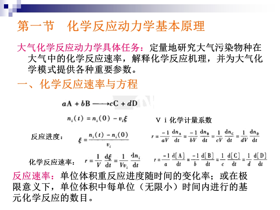 第3章大气化学反应动力学基础ppt课件.ppt_第2页