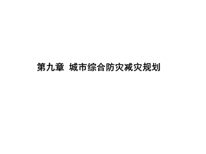 第九章城市综合防灾减灾规划ppt课件.ppt