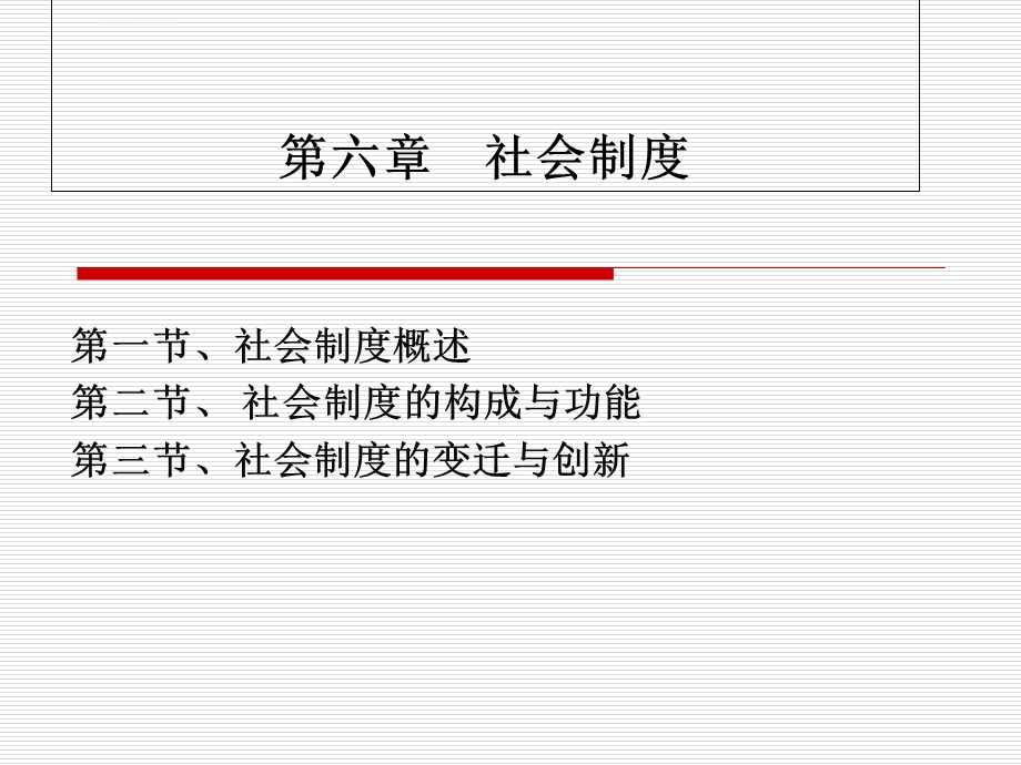 第六章社会制度ppt课件.ppt_第1页