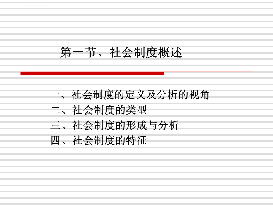 第六章社会制度ppt课件.ppt_第2页