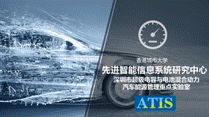 深圳市超级电容与电池混合动力汽车能源管理重点实验室ppt课件.pptx