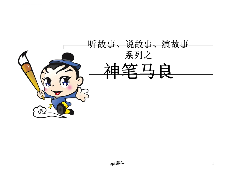 神笔马良ppt课件.ppt_第1页