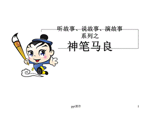 神笔马良ppt课件.ppt