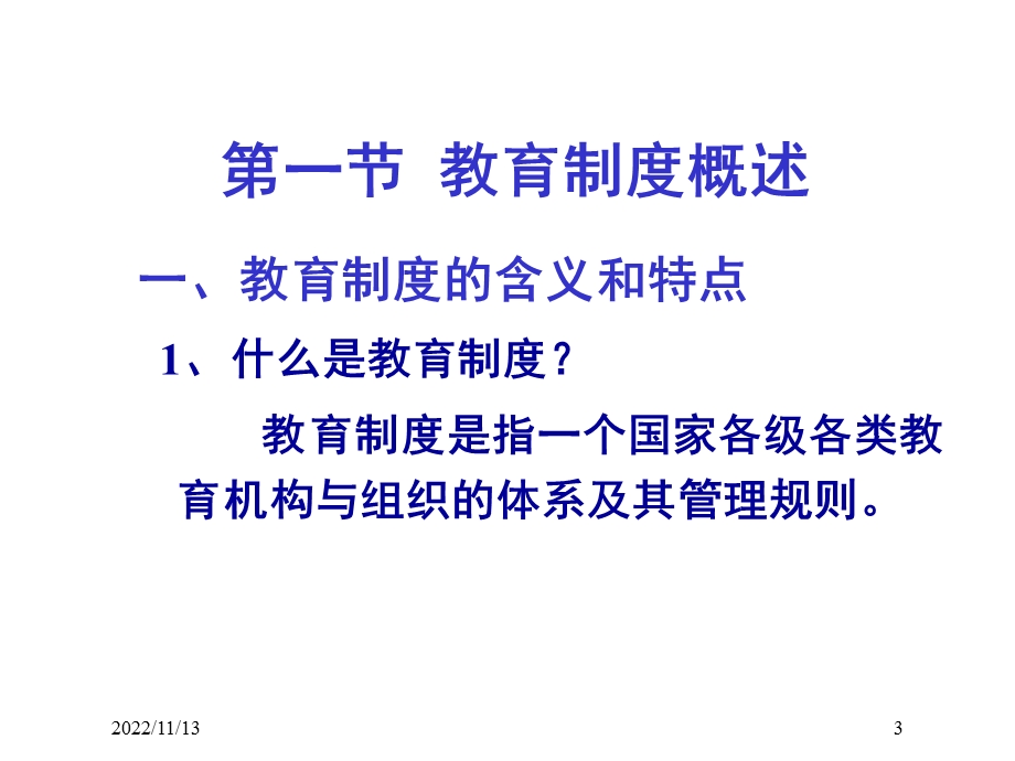 第四章教育制度ppt课件.ppt_第3页